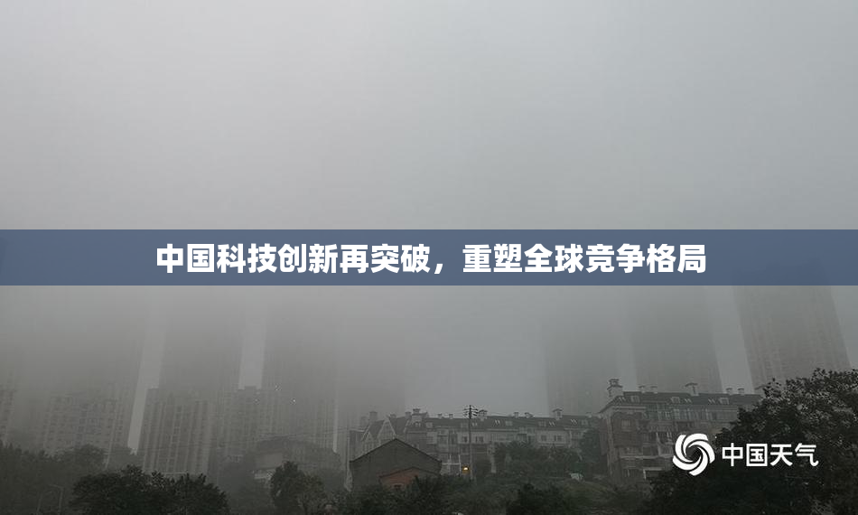 中国科技创新再突破，重塑全球竞争格局