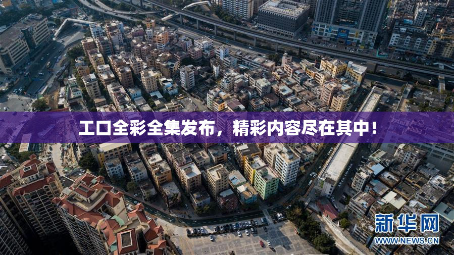 工口全彩全集发布，精彩内容尽在其中！