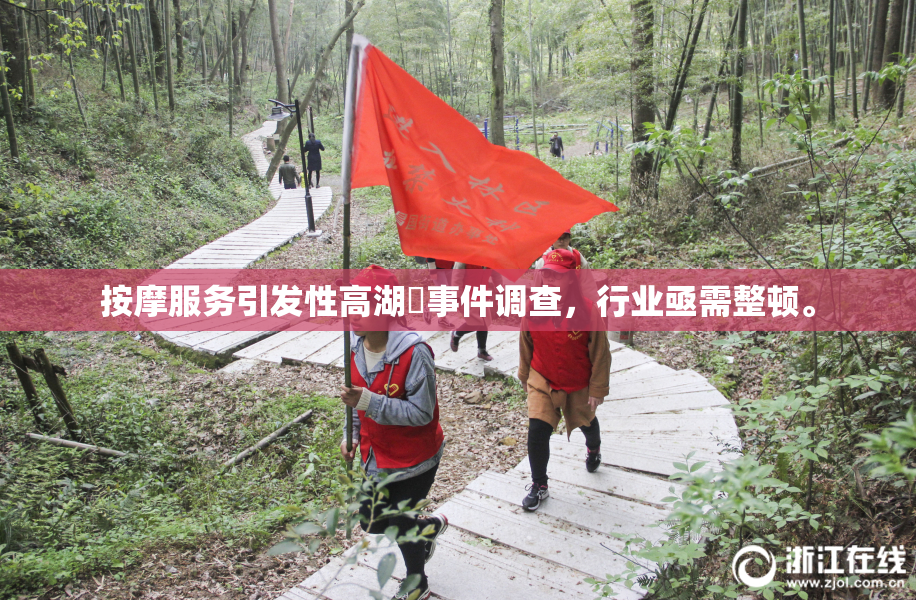 按摩服务引发性高湖婬事件调查，行业亟需整顿。