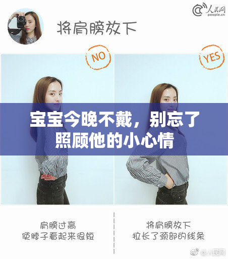 宝宝今晚不戴，别忘了照顾他的小心情