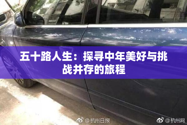 五十路人生：探寻中年美好与挑战并存的旅程