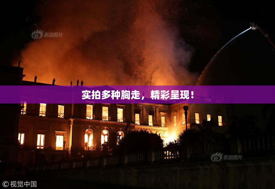 实拍多种胸走，精彩呈现！