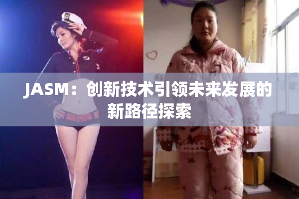 JASM：创新技术引领未来发展的新路径探索