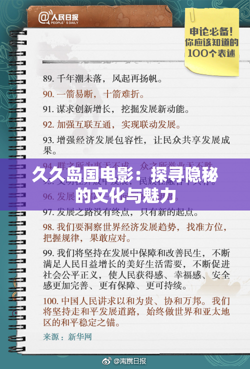 久久岛国电影：探寻隐秘的文化与魅力