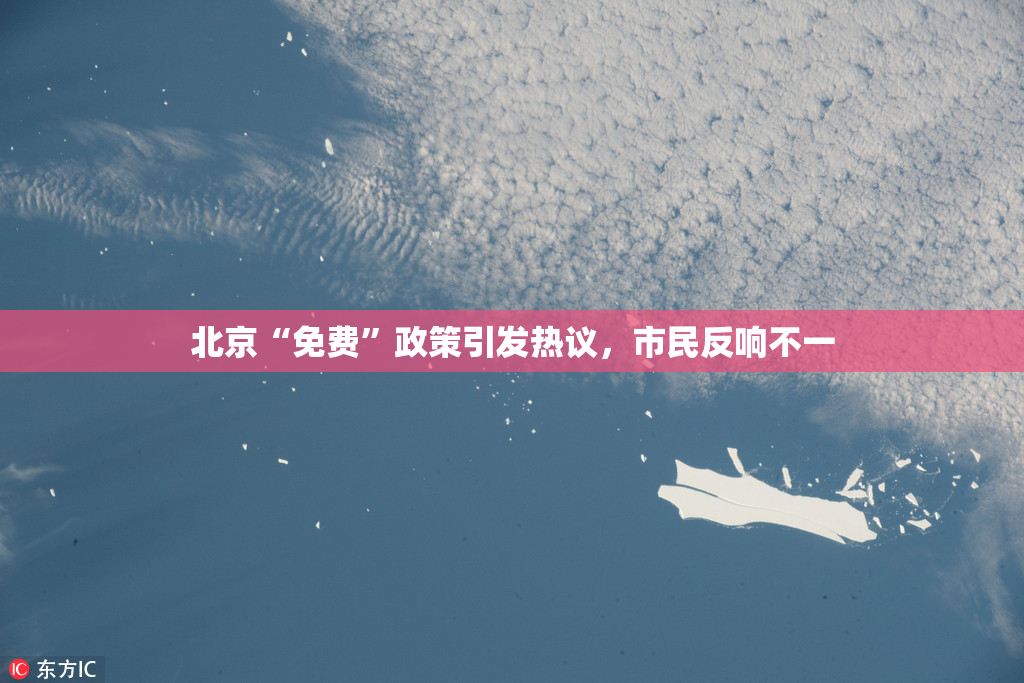 北京“免费”政策引发热议，市民反响不一