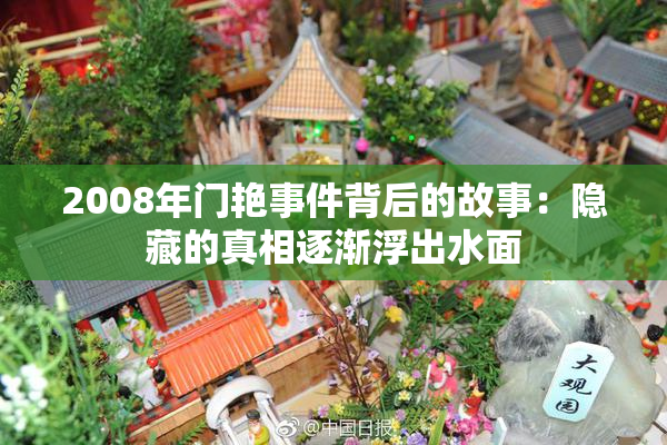 2008年门艳事件背后的故事：隐藏的真相逐渐浮出水面
