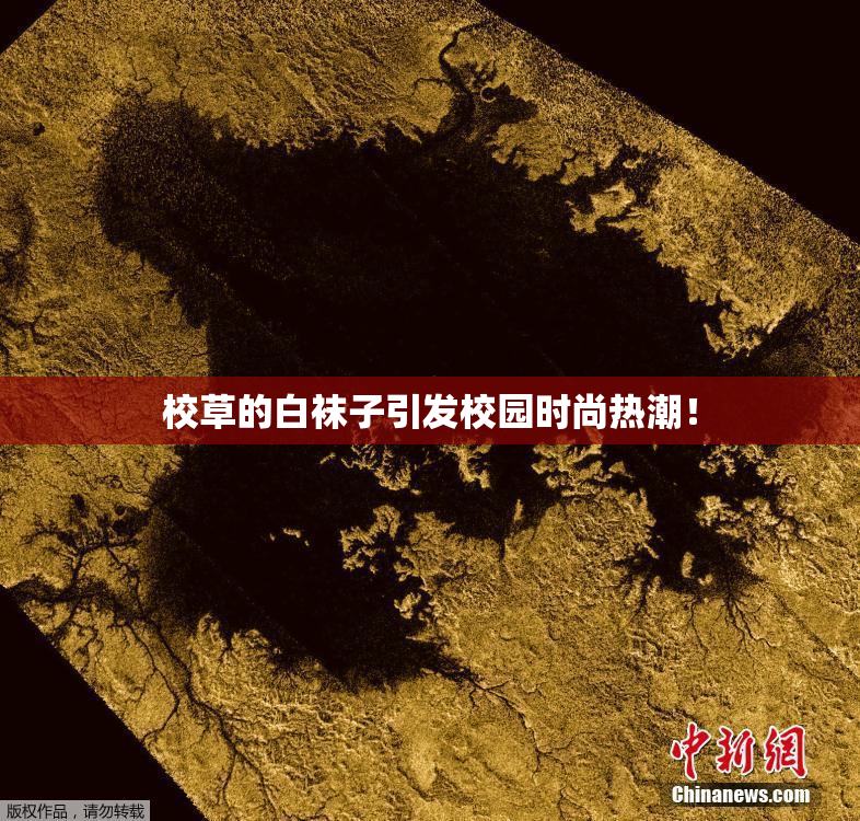 校草的白袜子引发校园时尚热潮！