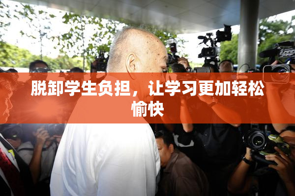 脱卸学生负担，让学习更加轻松愉快