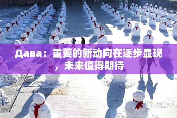 Дава：重要的新动向在逐步显现，未来值得期待