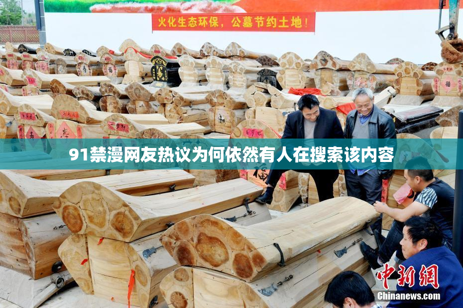91禁漫网友热议为何依然有人在搜索该内容