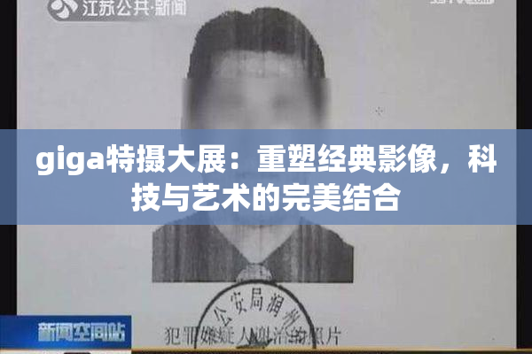 giga特摄大展：重塑经典影像，科技与艺术的完美结合