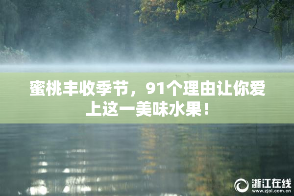 蜜桃丰收季节，91个理由让你爱上这一美味水果！