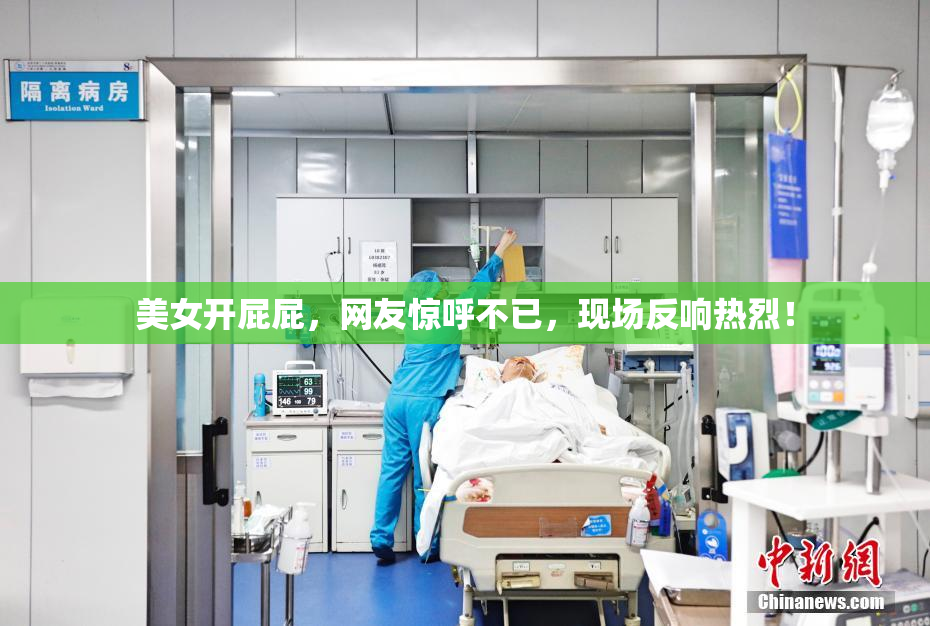 美女开屁屁，网友惊呼不已，现场反响热烈！