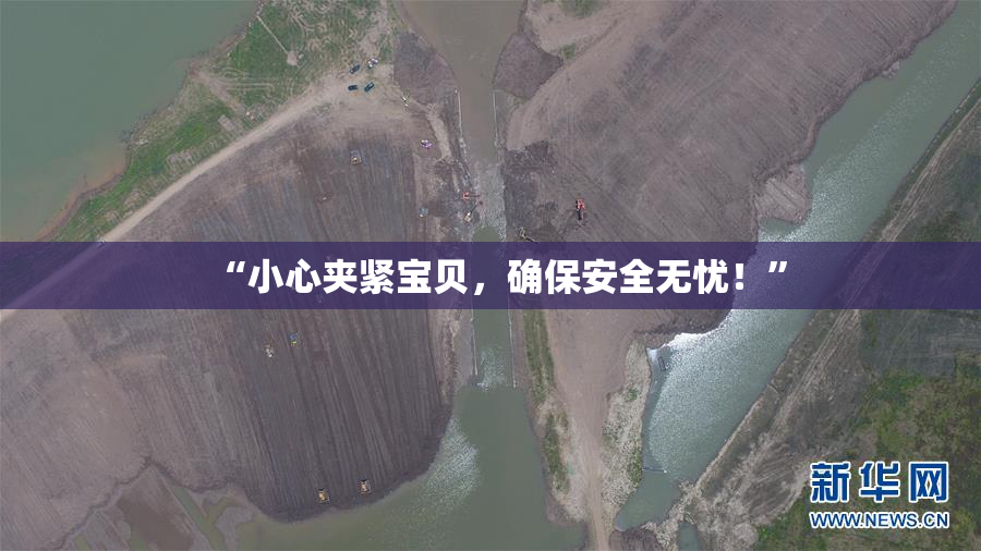 “小心夹紧宝贝，确保安全无忧！”