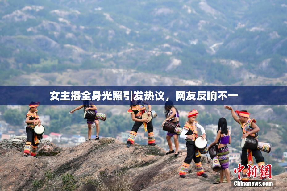 女主播全身光照引发热议，网友反响不一
