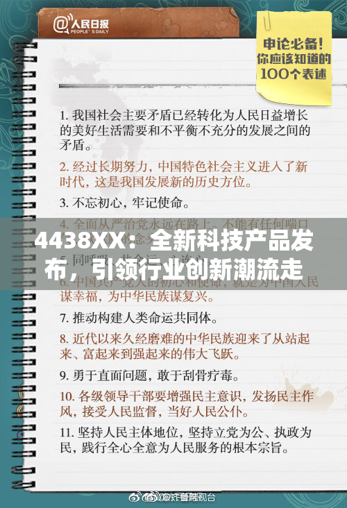 4438XX：全新科技产品发布，引领行业创新潮流走向未来