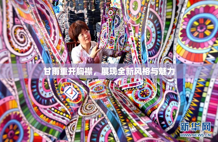 甘雨重开胸襟，展现全新风格与魅力