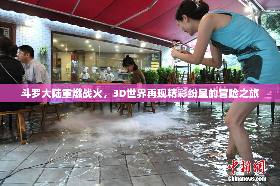斗罗大陆重燃战火，3D世界再现精彩纷呈的冒险之旅