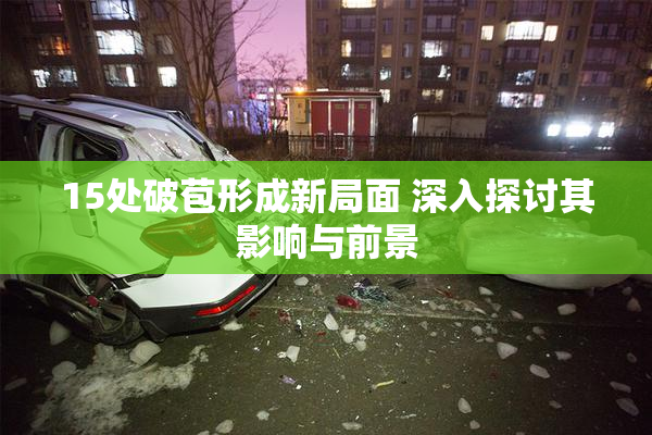 15处破苞形成新局面 深入探讨其影响与前景