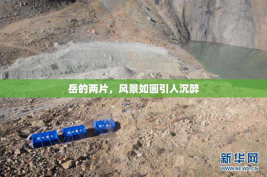 岳的两片，风景如画引人沉醉