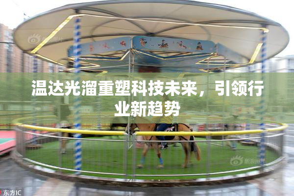 温达光溜重塑科技未来，引领行业新趋势