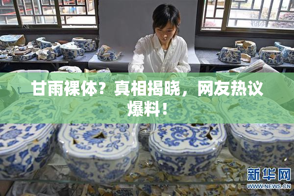 甘雨裸体？真相揭晓，网友热议爆料！