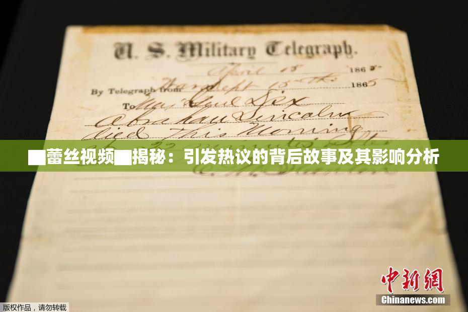 ▇蕾丝视频▇揭秘：引发热议的背后故事及其影响分析
