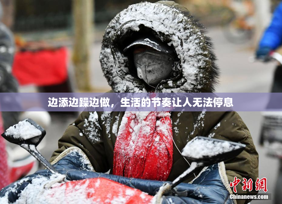 边添边躁边做，生活的节奏让人无法停息