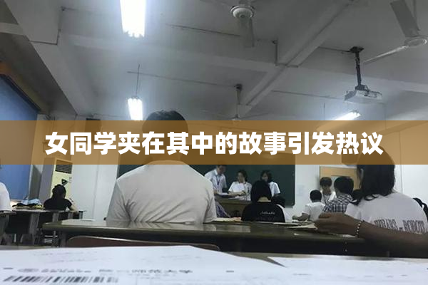 女同学夹在其中的故事引发热议