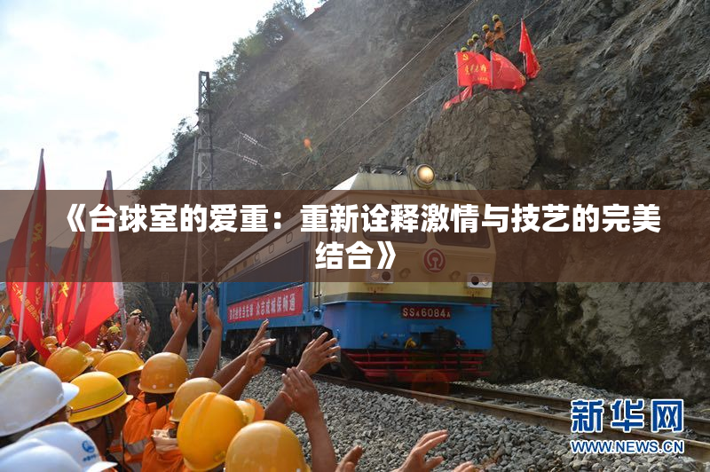 《台球室的爱重：重新诠释激情与技艺的完美结合》