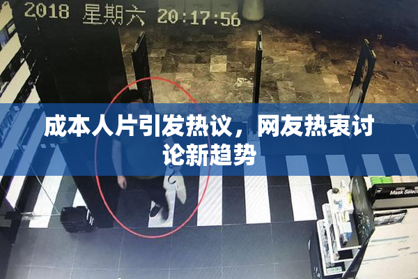 成本人片引发热议，网友热衷讨论新趋势