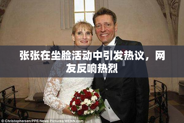 张张在坐脸活动中引发热议，网友反响热烈