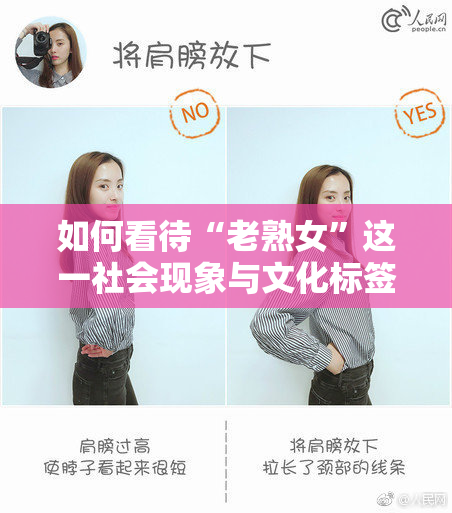 如何看待“老熟女”这一社会现象与文化标签