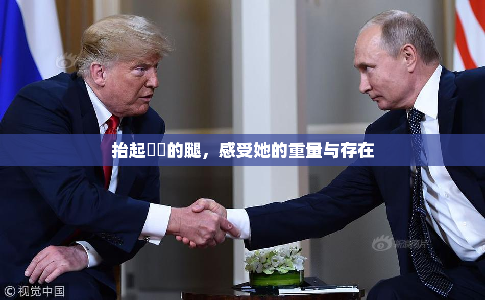 抬起妺妺的腿，感受她的重量与存在