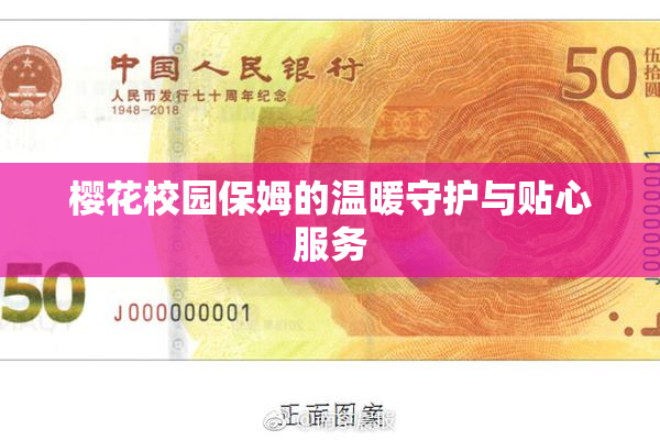 樱花校园保姆的温暖守护与贴心服务