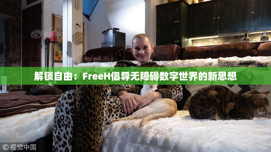 解锁自由：FreeH倡导无障碍数字世界的新思想