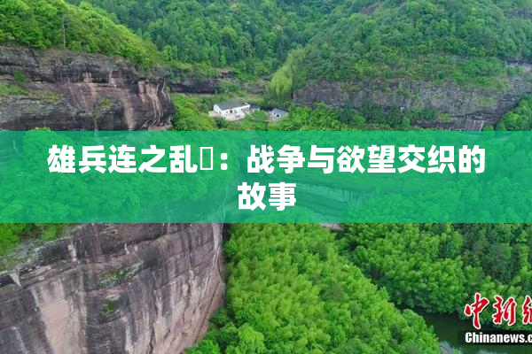 雄兵连之乱婬：战争与欲望交织的故事