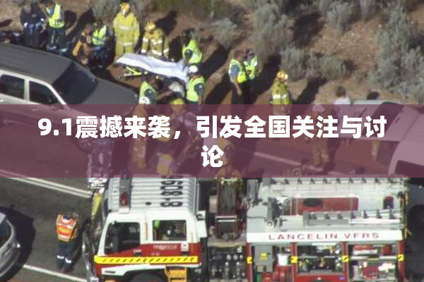 9.1震撼来袭，引发全国关注与讨论