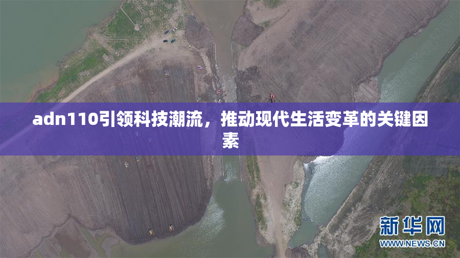 adn110引领科技潮流，推动现代生活变革的关键因素