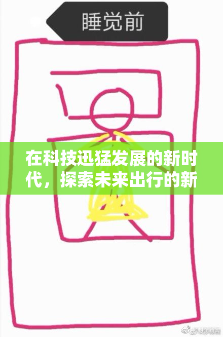 在科技迅猛发展的新时代，探索未来出行的新选择与可能性