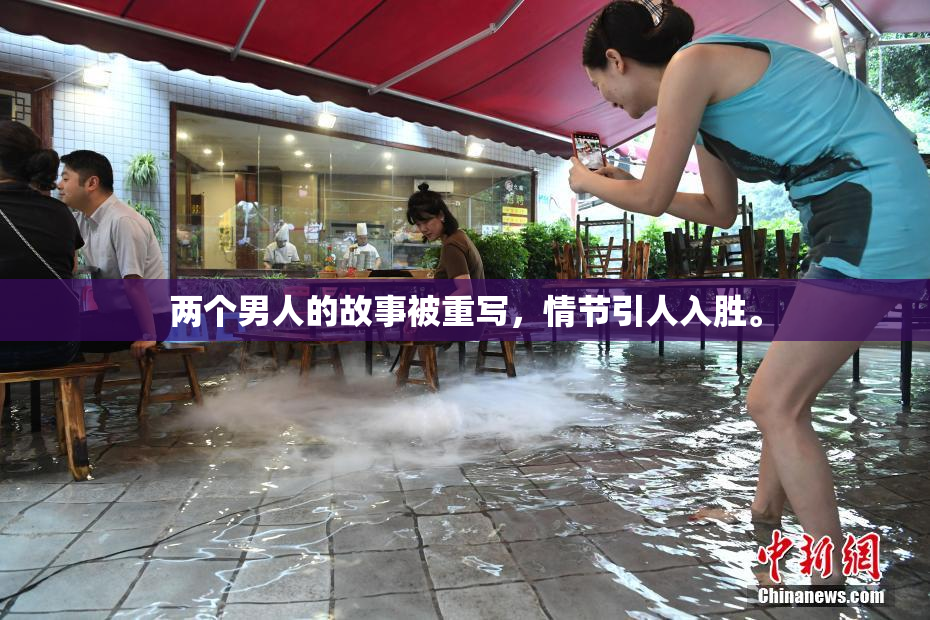 两个男人的故事被重写，情节引人入胜。