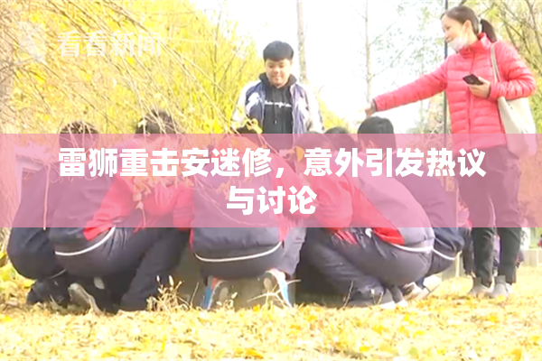 雷狮重击安迷修，意外引发热议与讨论