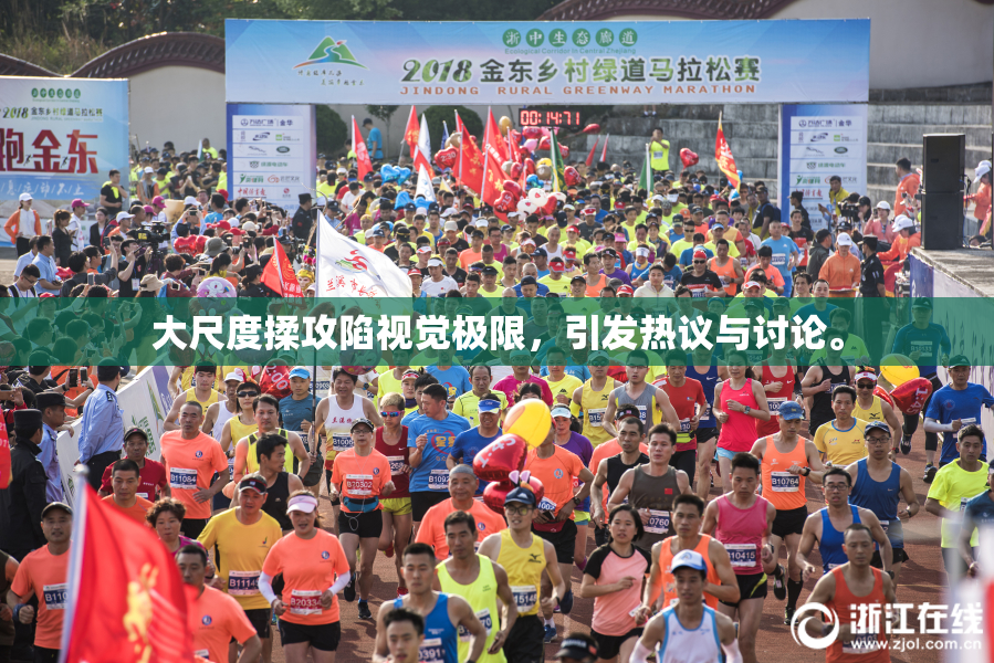大尺度揉攻陷视觉极限，引发热议与讨论。