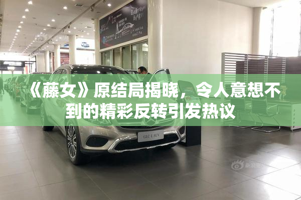 《藤女》原结局揭晓，令人意想不到的精彩反转引发热议