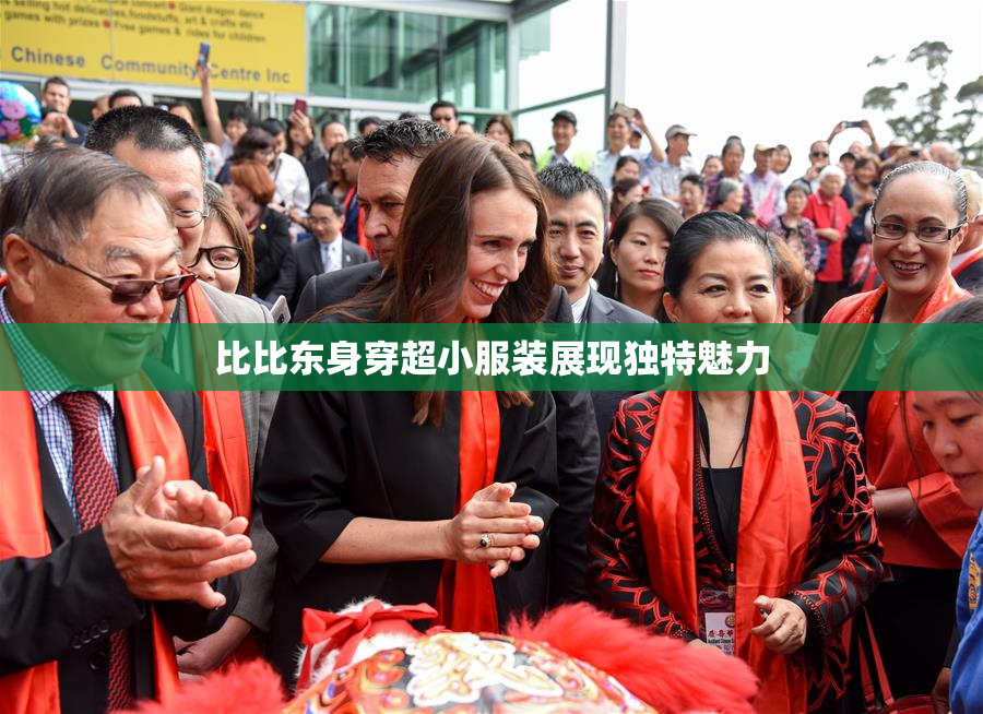比比东身穿超小服装展现独特魅力
