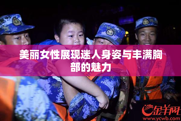 美丽女性展现迷人身姿与丰满胸部的魅力