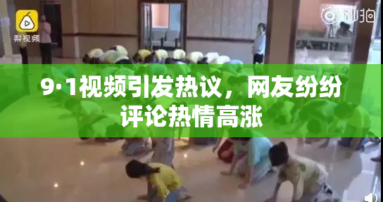 9·1视频引发热议，网友纷纷评论热情高涨