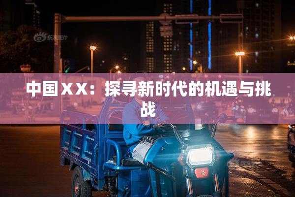 中国ⅩX：探寻新时代的机遇与挑战