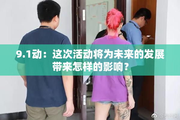 9.1动：这次活动将为未来的发展带来怎样的影响？