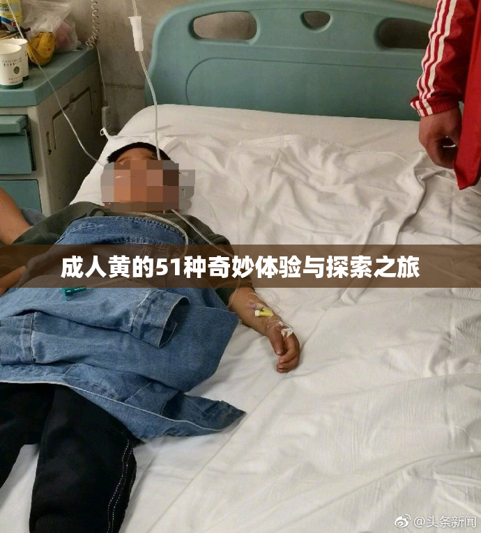 成人黄的51种奇妙体验与探索之旅